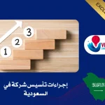 إجراءات تأسيس شركة في السعودية