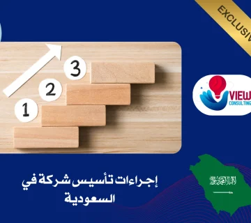 إجراءات تأسيس شركة في السعودية