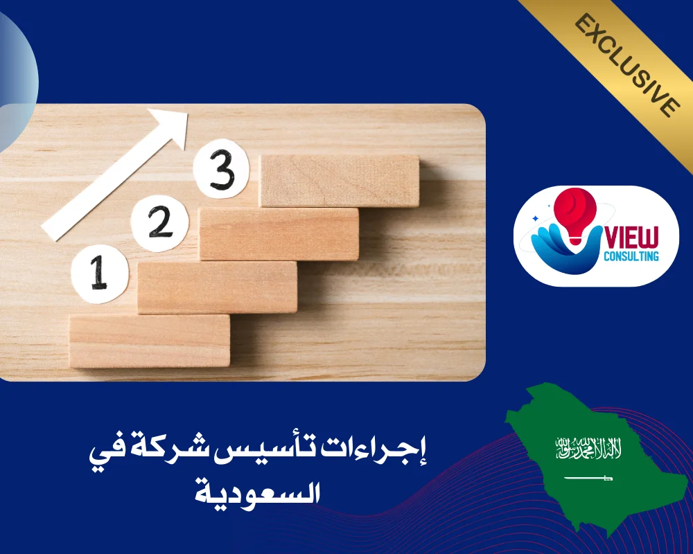 إجراءات تأسيس شركة في السعودية