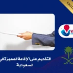 الإقامة المميزة في السعودية