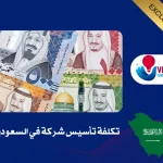 تكلفة تأسيس شركة في السعودية