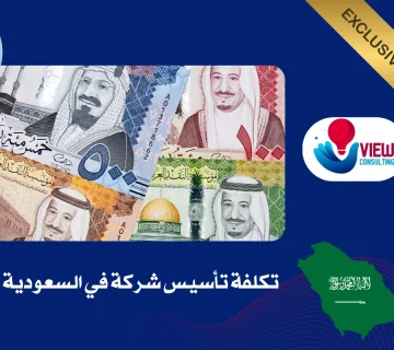 تكلفة تأسيس شركة في السعودية