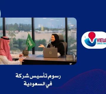 رسوم تأسيس شركة في السعودية