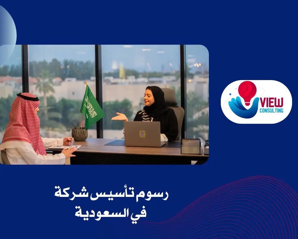 رسوم تأسيس شركة في السعودية
