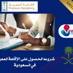شروط الحصول على الإقامة المميزة في السعودية
