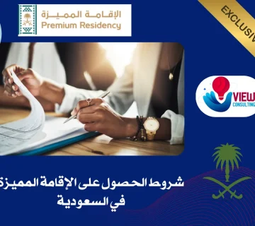 شروط الحصول على الإقامة المميزة في السعودية
