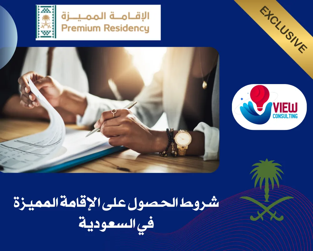 شروط الحصول على الإقامة المميزة في السعودية