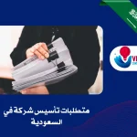 متطلبات تأسيس شركة في السعودية