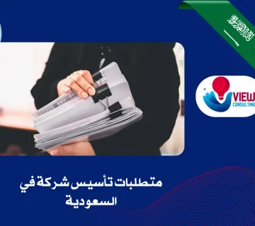 متطلبات تأسيس شركة في السعودية